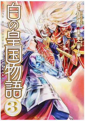 白の皇国物語 ３ アルファポリスｃｏｍｉｃｓ の通販 白沢 戌亥 不二まーゆ アルファポリスcomics コミック Honto本の通販ストア