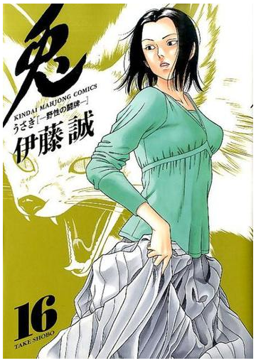 兎 １６ 野性の闘牌 近代麻雀コミックス の通販 伊藤 誠 近代麻雀コミックス コミック Honto本の通販ストア