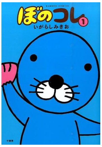 ぼのコレ １ ｂａｍｂｏｏ ｃｏｍｉｃｓ の通販 いがらし みきお コミック Honto本の通販ストア