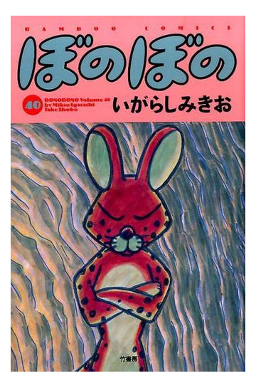ぼのぼの ４０ ｂａｍｂｏｏ ｃｏｍｉｃｓ の通販 いがらし みきお コミック Honto本の通販ストア