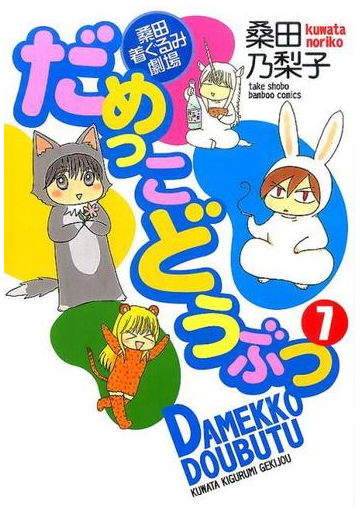 だめっこどうぶつ ７ 桑田着ぐるみ劇場 ｂａｍｂｏｏ ｃｏｍｉｃｓ の通販 桑田 乃梨子 コミック Honto本の通販ストア