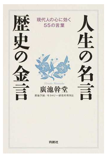 人生の名言 歴史の金言 現代人の心に効く５５の言葉の通販 廣池 幹堂 紙の本 Honto本の通販ストア