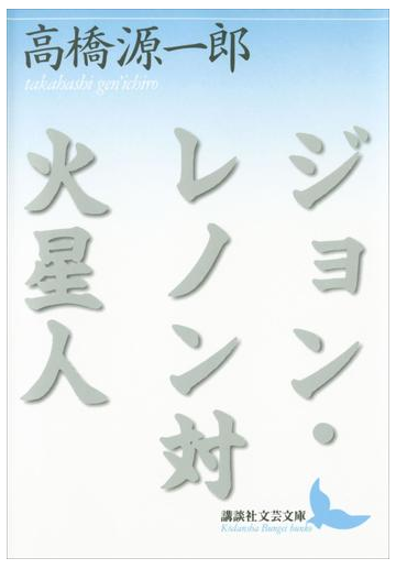 ジョン レノン対火星人の電子書籍 Honto電子書籍ストア