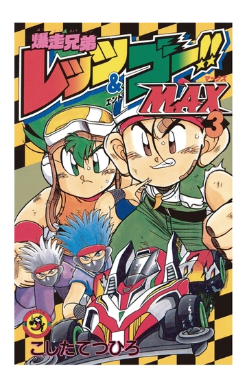 爆走兄弟レッツ ゴー ｍａｘ 3 漫画 の電子書籍 無料 試し読みも Honto電子書籍ストア