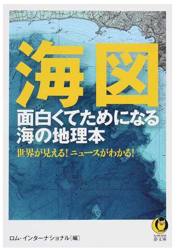 海図 面白くてためになる海の地理本 世界が見える ニュースがわかる の通販 ロム インターナショナル Kawade夢文庫 紙の本 Honto本の通販ストア