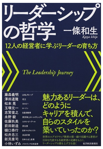 リーダーシップの哲学 １２人の経営者に学ぶリーダーの育ち方の通販 一條 和生 紙の本 Honto本の通販ストア