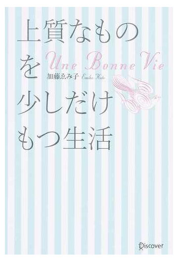 上質なものを少しだけもつ生活の通販 加藤 ゑみ子 紙の本 Honto本の通販ストア