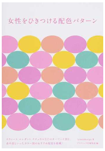 女性をひきつける配色パターンの通販 ｉｙａｍａｄｅｓｉｇｎ グラフィック社編集部 紙の本 Honto本の通販ストア
