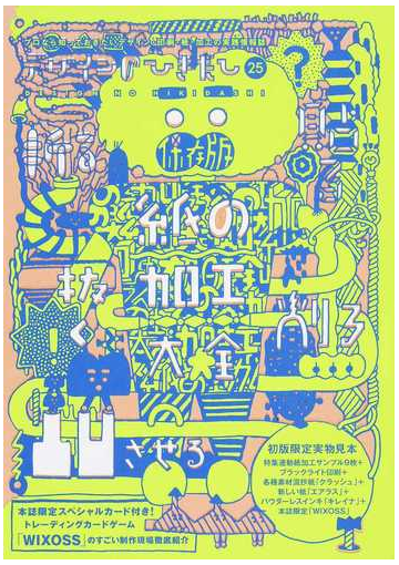 デザインのひきだし プロなら知っておきたいデザイン 印刷 紙 加工の実践情報誌 ２５ 特集 紙の加工大全の通販 グラフィック社編集部 紙の本 Honto本の通販ストア