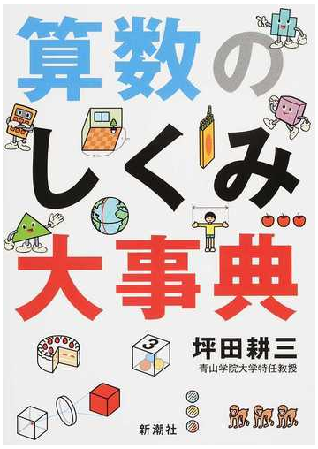 算数のしくみ大事典の通販 坪田 耕三 紙の本 Honto本の通販ストア