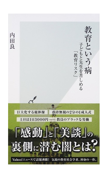 教育という病 子どもと先生を苦しめる 教育リスク の通販 内田 良 光文社新書 紙の本 Honto本の通販ストア