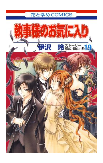 執事様のお気に入り 19 漫画 の電子書籍 無料 試し読みも Honto電子書籍ストア
