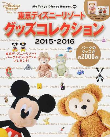 東京ディズニーリゾートグッズコレクション ２０１５ ２０１６の通販 ディズニーファン編集部 My Tokyo Disney Resort 紙の本 Honto本の通販ストア