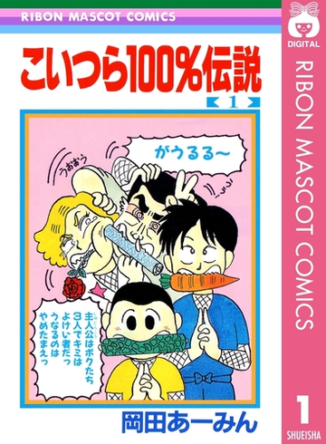 こいつら100 伝説 1 漫画 の電子書籍 無料 試し読みも Honto電子書籍ストア