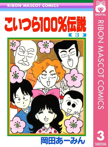 こいつら100 伝説 3 漫画 の電子書籍 無料 試し読みも Honto電子書籍ストア