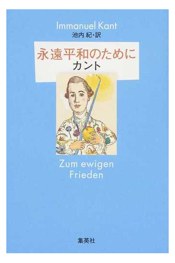 永遠平和のためにの通販 イマヌエル カント 紙の本 Honto本の通販ストア