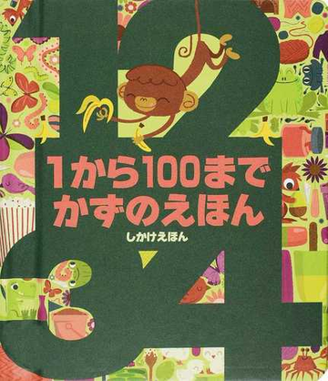 １から１００までかずのえほんの通販 クリストファー フランチェスチェッリ ペスキーモ 紙の本 Honto本の通販ストア