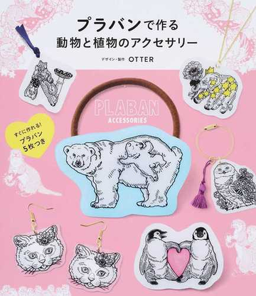 プラバンで作る動物と植物のアクセサリーの通販 ｏｔｔｅｒ 紙の本 Honto本の通販ストア