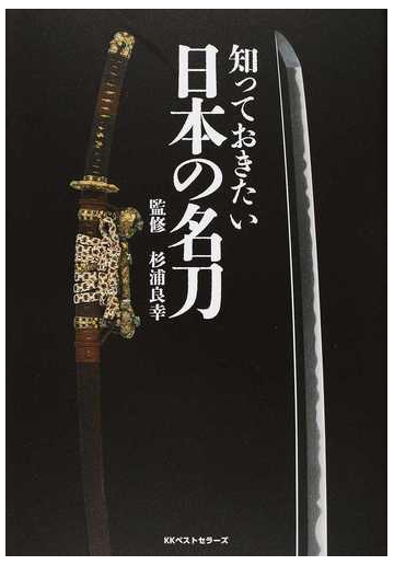 知っておきたい日本の名刀の通販 杉浦 良幸 紙の本 Honto本の通販ストア