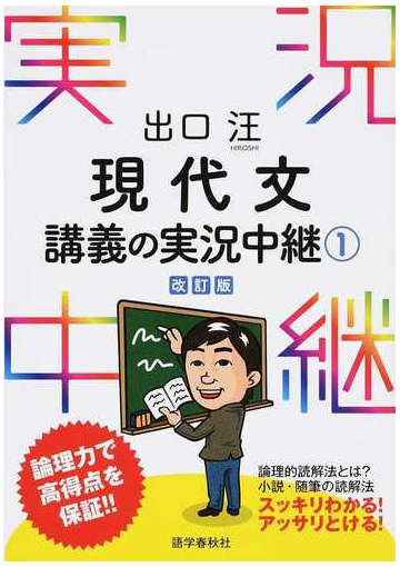 出口汪現代文講義の実況中継 改訂版 １の通販 出口 汪 紙の本 Honto本の通販ストア