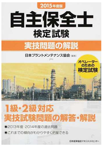 自主保全士検定試験実技問題の解説 オペレーターのための検定試験 ２０１５年度版の通販 日本プラントメンテナンス協会 紙の本 Honto本の通販ストア