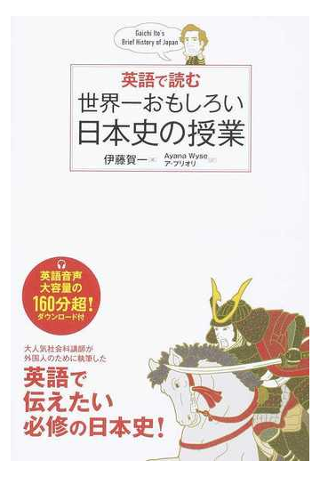 英語で読む世界一おもしろい日本史の授業の通販 伊藤 賀一 ａｙａｎａ ｗｙｓｅ 紙の本 Honto本の通販ストア