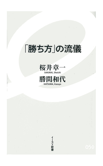 勝ち方 の流儀の通販 桜井 章一 勝間 和代 イースト新書 紙の本 Honto本の通販ストア