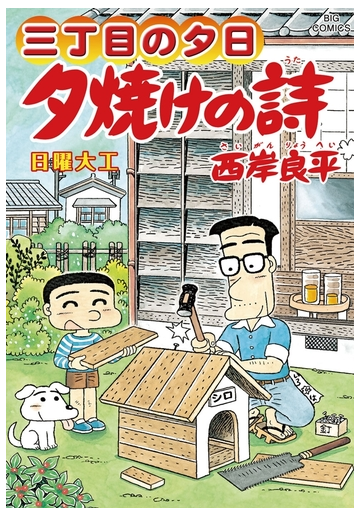 三丁目の夕日 夕焼けの詩 62 漫画 の電子書籍 無料 試し読みも Honto電子書籍ストア