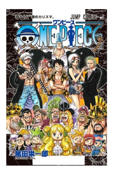 ｏｎｅ ｐｉｅｃｅ 巻７８ ジャンプコミックス の通販 尾田 栄一郎 ジャンプコミックス コミック Honto本の通販ストア