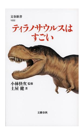 ティラノサウルスはすごいの通販 土屋 健 小林 快次 文春新書 紙の本 Honto本の通販ストア