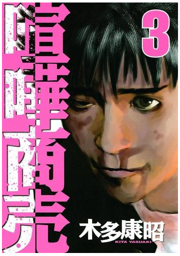 期間限定価格 喧嘩商売 ３ 漫画 の電子書籍 無料 試し読みも Honto電子書籍ストア