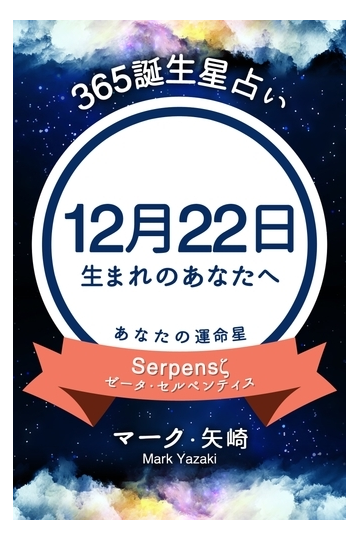 365誕生日占い 12月22日生まれのあなたへ の電子書籍 Honto電子書籍ストア