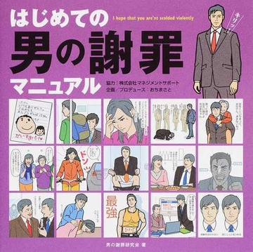 はじめての男の謝罪マニュアルの通販 男の謝罪研究会 マネジメントサポート 紙の本 Honto本の通販ストア