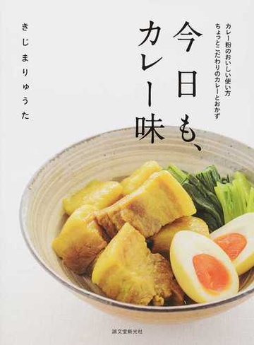 今日も カレー味 カレー粉のおいしい使い方ちょっとこだわりのカレーとおかずの通販 きじま りゅうた 紙の本 Honto本の通販ストア
