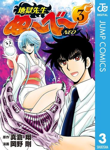 地獄先生ぬ べ Neo 3 漫画 の電子書籍 無料 試し読みも Honto電子書籍ストア