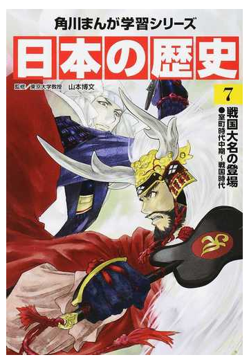 日本の歴史 ７ 角川まんが学習シリーズ の通販 山本 博文 藤森 ゆゆ缶 角川まんが学習シリーズ 紙の本 Honto本の通販ストア