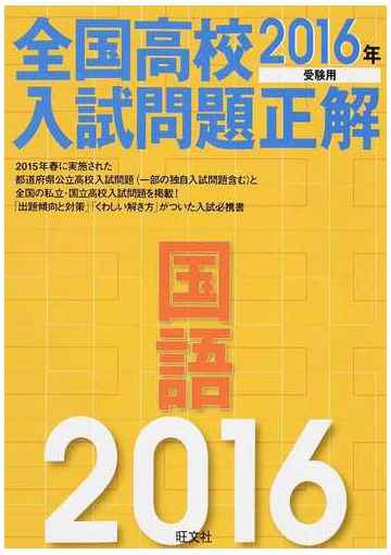 全国高校入試問題正解国語 ２０１６年受験用の通販 旺文社 紙の本 Honto本の通販ストア