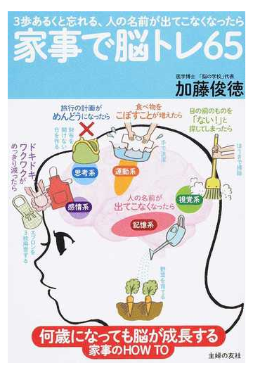 家事で脳トレ６５ ３歩あるくと忘れる 人の名前が出てこなくなったらの通販 加藤 俊徳 紙の本 Honto本の通販ストア