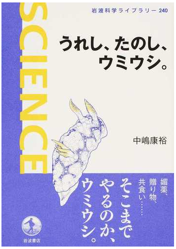 うれし たのし ウミウシ の通販 中嶋 康裕 岩波科学ライブラリー 紙の本 Honto本の通販ストア