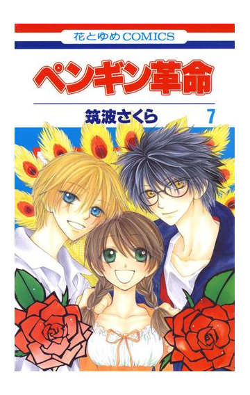 ペンギン革命 ７ 漫画 の電子書籍 無料 試し読みも Honto電子書籍ストア