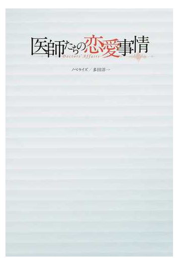 医師たちの恋愛事情の通販 秋山 竜平 坂口 理子 小説 Honto本の通販ストア