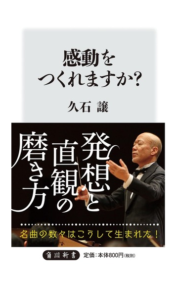 感動をつくれますか の通販 久石 譲 紙の本 Honto本の通販ストア