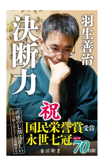 決断力の通販 羽生 善治 角川新書 紙の本 Honto本の通販ストア