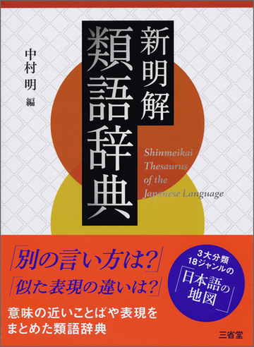 新明解類語辞典の通販 中村 明 紙の本 Honto本の通販ストア