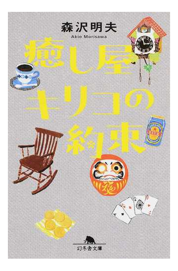 癒し屋キリコの約束の通販 森沢 明夫 幻冬舎文庫 紙の本 Honto本の通販ストア