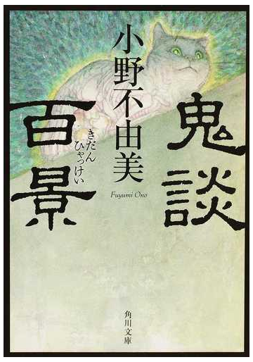 鬼談百景の通販 小野 不由美 角川文庫 紙の本 Honto本の通販ストア