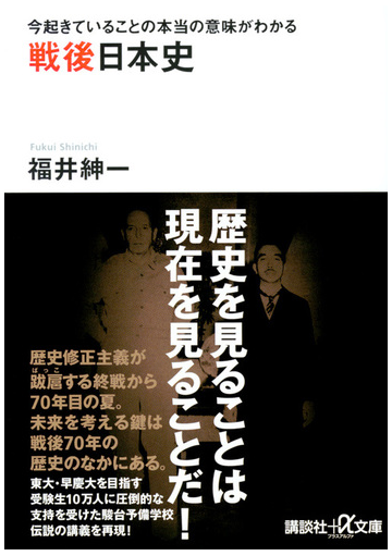 戦後日本史 今起きていることの本当の意味がわかるの通販 福井 紳一 講談社 A文庫 紙の本 Honto本の通販ストア