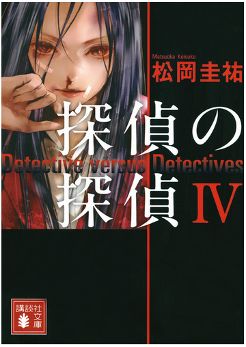探偵の探偵 ４の通販 松岡 圭祐 講談社文庫 紙の本 Honto本の通販ストア