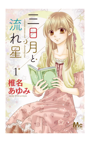 三日月と流れ星 １ マーガレットコミックス の通販 椎名 あゆみ マーガレットコミックス コミック Honto本の通販ストア