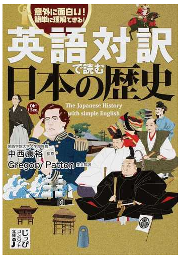 英語対訳で読む日本の歴史 意外に面白い 簡単に理解できる の通販 中西 康裕 ｇｒｅｇｏｒｙ ｐａｔｔｏｎ 紙の本 Honto本の通販ストア